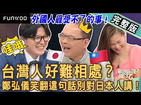 【新聞挖挖哇】台灣人好難相處？鄭弘儀第一次聽到的「文化差異」笑翻全場！這句話千萬別對日本人講！外國人最受不了的事！20230525｜來賓：日本漫才少爺三木奮、林萃芬、TAKE、游嵥彥、欣西亞