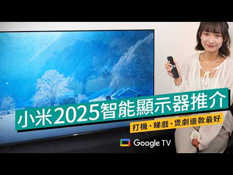 小米2025 Xiaomi 智能顯示器新品駕到｜$1,999 可以入手43吋！打機、睇戲、煲劇一部到位 #廣東話 #特約專題 #產品介紹 #選購攻略