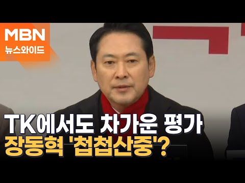 TK도 PK도 장동혁 역할 평가 '못한다'…장동혁의 '스케줄'은 언제쯤? [뉴스와이드]