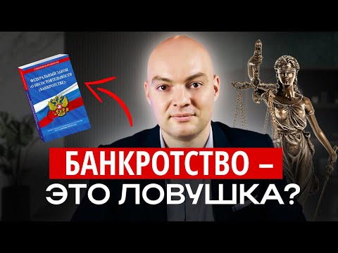Вся ПРАВДА о банкротстве: что СКРЫВАЮТ от должников