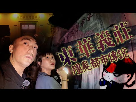 【香港都市傳說】東華義莊內存放了超過120年歷史的棺木!?棺木內的先人更變成了殭屍🧛♂️!!?這裡可能是香港唯一出現過殭屍的地方…|AP人生 FT. @KBBAPWife