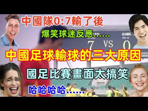 中國足球0:7日本足球的三大原因：技術，制度，實力，中國隊員空門不進太搞笑啦！中國隊輸了比賽後，球迷爆笑反應......