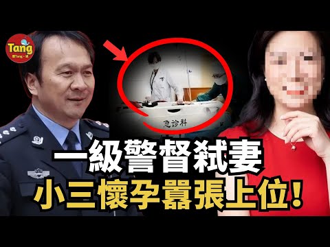 一級警督婚內出軌，為扶小三上位策劃陰謀弒妻，死者生前一句話，讓家屬找到蛛絲馬跡，展開一場普通人尋求正義，從而與司法高權的抗爭之路！#调查#事件#真相@TangtangSay