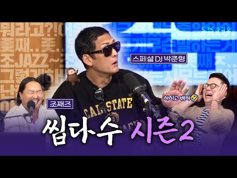 [FULL] 예..? 무슨 째즈요😳...? 컬투쇼의 웃음 보증수표 쭈니형🤣 스페셜 DJ 박준형, 조째즈 보는 라디오 | 두시탈출 컬투쇼 | 251015