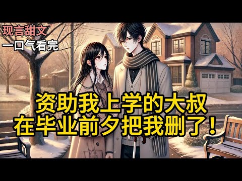 【完结】我正在厨房准备晚餐。“叮”的一声收到顾为明发来的邮件：【童焱，恭喜毕业。不用感激我、报答我，忘记被资助的人生，去过新的生活《资助我上学的大叔，在毕业前夕把我删了！》#有声小说 #小说 P192