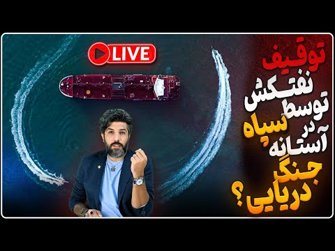 توقیف یک نفتکش توسط سپاه در جنگ دریایی_رژیم نگران است اسرائیل کاری را که شروع کرده تمام کند