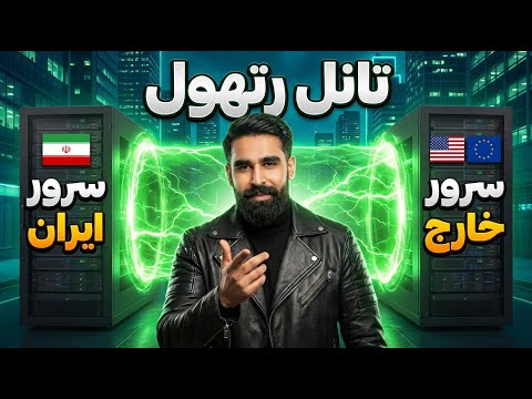 آموزش ساخت تانل بین سرور ایران و خارج با رتهول (Rathole) | افزایش سرعت VPN و کاهش پینگ 🚀
