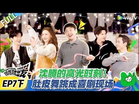 现在就出发S3 EP7下：陈伟霆王安宇斗舞封神，却被沈腾肚皮舞碾压！#现在就出发S3 #沈腾 #白敬亭 #王安宇 #金晨 #范丞丞