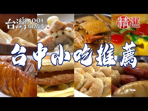 【台中小吃推薦】滷蹄筋/脆皮烤鴨/爆汁湯包/烤肉燒餅/花生糯米腸/灌蛋餅【台灣1001個故事】ft. @1001taiwanstories