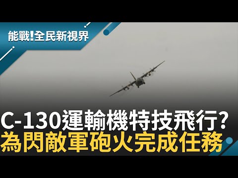 空中大力士 C-130運輸機 急降倒車 善用跑道飛到極限 迴旋壓制力爬升 阿帕契戰力強 演訓高強度 實彈磨戰力｜曾鈴媛主持｜能戰全民新視界20241110｜三立新聞台