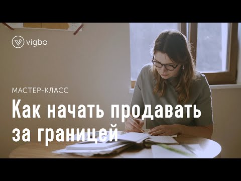 Как продавать свои товары за границей | vigbo.com
