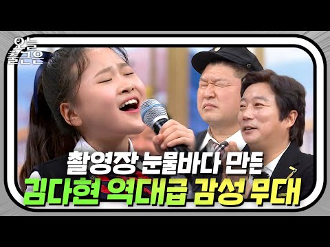 <현역가왕> 우승 후보다운 김다현의 눈물 줄줄 감성 무대✨ l 아는 형님 l JTBC 210327