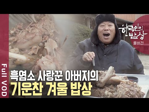 A heartfelt meal prepared for the end of winter, wishing for the health of loved ones | Korean Di...