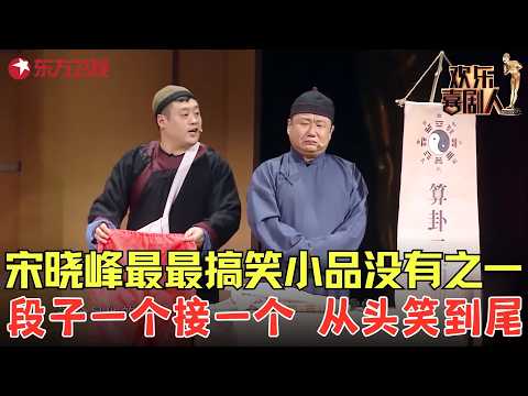 #宋晓峰 #田娃 最搞笑小品没有之一！全程段子不断，绝对的出乎意料！《神算双侠》 #欢乐喜剧人7 clip