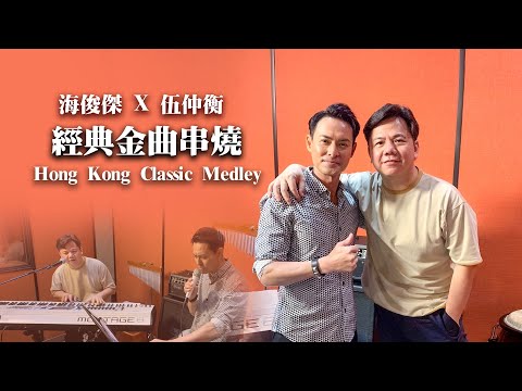 海俊傑 X 伍仲衡 - 經典金典串燒 Hong Kong Classic Medley