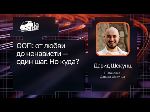 Давид Шекунц — ООП: от любви до ненависти — один шаг. Но куда?