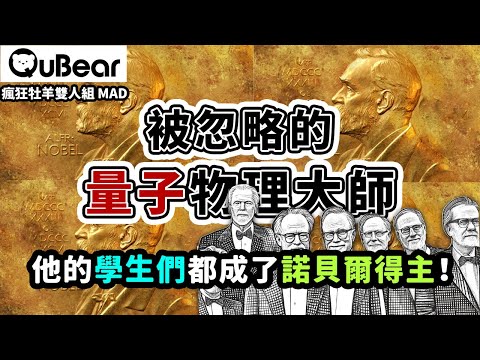 教出7位諾貝爾得主，卻一生與獎無緣的量子物理大師😔🎓｜量子熊 ✕ 龍騰文化｜#MAD029 #瘋狂牡羊雙人組