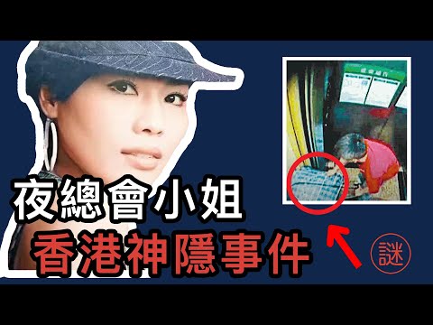 【奇案調查】上市公司董事夜總會沉船，失婚舞小姐離奇消失，至今仍未被找回
