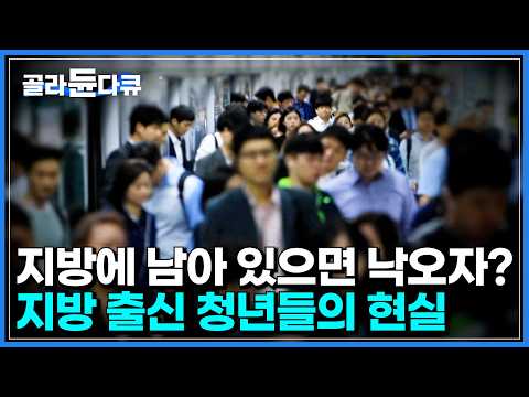 “벚꽃 피는 순으로 청년이 없어진다” 서울에서 태어난 게 스펙이 되는 시대｜지방 출신 청년들의 씁쓸한 현실｜청년의 절반이 수도권에 있다｜청년 수도권 쏠림｜다큐프라임｜#골라듄다큐