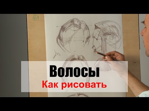 Как рисовать "Волосы" - А. Рыжкин