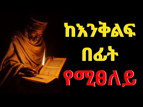 በእግዚአብሔር ፊት እንዲህ ብላችሁ ፀልዩ | ፀሎት