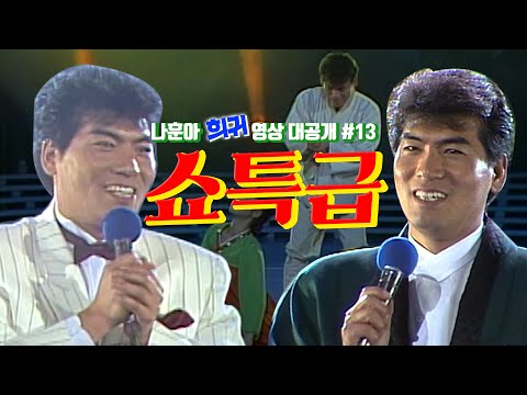[나훈아][희귀 영상 전편 공개 #13편] 1989년 쇼특급ㅣ나훈아의 가요기행, 한라에서 백두까지