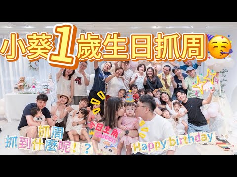 【邱葵滿一歲了😍】 邱葵的抓周小派對🎉全家集合了30人?第一個居然抓到⋯