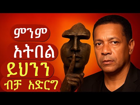 ህይወት የሚቀይሩ የ ዝምታ ጥቅሞች | The Importance of SILENCE #inspireethiopia #abelbirhanu #donkey