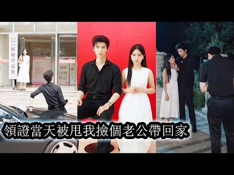 【完結】領證當天她被男友背叛，怒火中燒閃婚陌生男人来報復，契約婚姻中兩人從互相算計到情愫暗生，誰知閃婚老公竟是十年前救過她的恩人，最終兩人打破交易枷鎖，收穫甜虐交織的圓滿愛情！#熱播短劇#總裁#甜寵