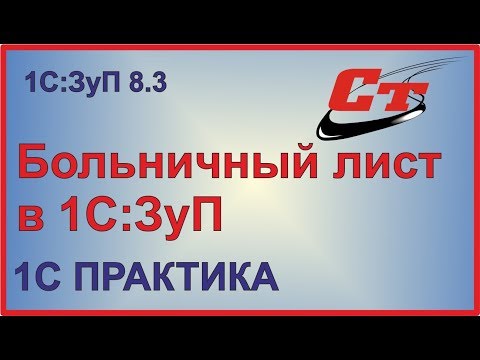 Оформление больничного листа в 1С ЗУП