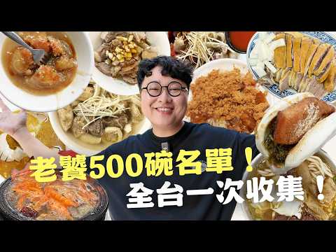 老饕頻道五週年！500碗特別企劃！我的完美口袋名單！保證好吃！台北、新竹、台中、彰化、嘉義、台南！