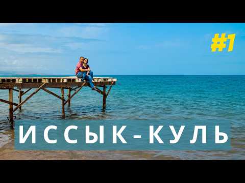 Иссык-Куль. Северный берег. Чем заняться в Чолпон-Ате и Бостери?