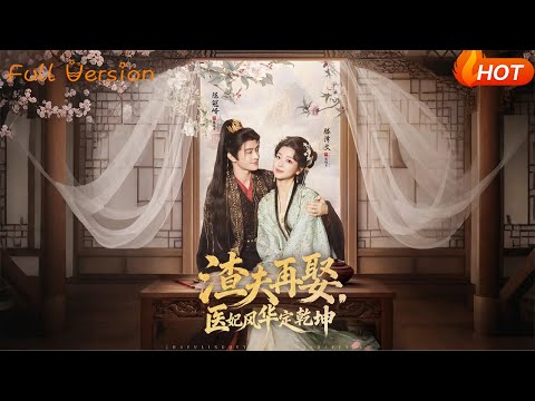 【Full Version】《渣夫再娶，医妃风华定乾坤》（完结超清）#最新短劇全集#短劇全集#短劇#熱門短劇#短劇推薦#shorts videos#大陸短劇#初六剧场