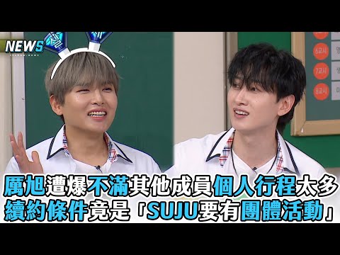 【Super Junior】厲旭遭爆不滿其他成員個人行程太多　續約條件竟是「SUJU要有團體活動」