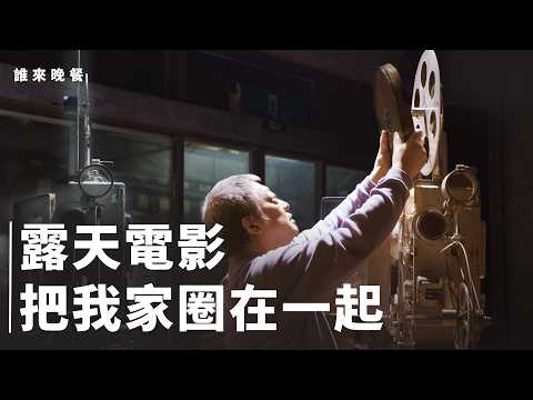 變胖是我家的職災？做了40年的台南三代露天電影放映師家族【#誰來晚餐 16-10 】Guess Who: Threaded by 35mm Film, Bound by Love (Eng Sub)