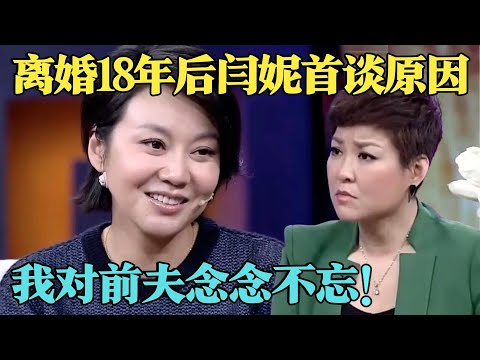 53岁闫妮为何不再婚？当众自曝与前夫离婚原因,难怪不愿再嫁人！【明星零距离2015】#闫妮
