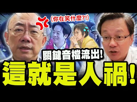 【全程字幕】郭正亮秀"賴勘災照"怒斥:你在笑什麼! 劉世芳"撤離音檔"流出真相大白! 戴立綱斬釘截鐵"這就是人禍"!