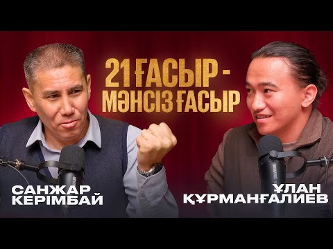 Санжар Керімбай: қуыс кеуде дерті, ашаршылық кесірі, Құдайды жоқ қылғандар, Қаныш Сәтбаев.