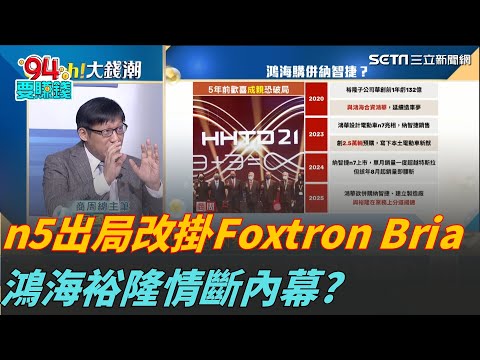 納智捷n5掰了改掛Foxtron?鴻海裕隆甜蜜合作情斷內幕!n7是導火線?商周總主筆:"不會賣車vs.產品不好"生嫌隙?｜94要賺錢