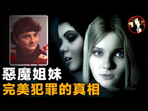 加拿大姐妹花謀害親生母親，將母親按在浴缸里4分鐘，浴缸女孩Bathtub Girls