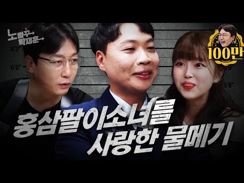 홍삼팔이소녀에게 개수작 부린 이상한 변호사 이상준 | 노빠꾸탁재훈 시즌2 EP.08