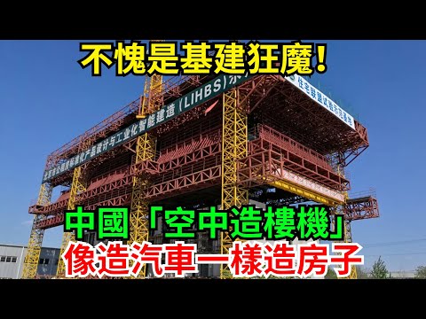 不愧是基建狂魔！中國「空中造樓機」，像造汽車一樣造房子#中國 #基建工程 #基建 #基建狂魔 #超級工程