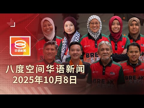 2025.10.08 八度空间华语新闻 ǁ 8PM 网络直播【今日焦点】以国又扣押我国9志工 / 财政整顿2年省200亿 / 警识破冻榴梿干包装毒品