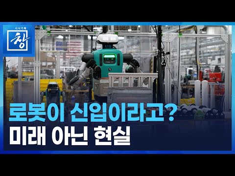 로봇이 입사했습니다 [시사기획 창] / KBS  2025.11.25.