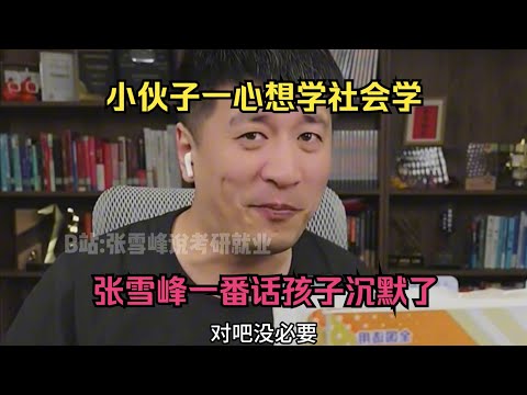 小伙子一心想学社会学，张雪峰一番话孩子沉默了