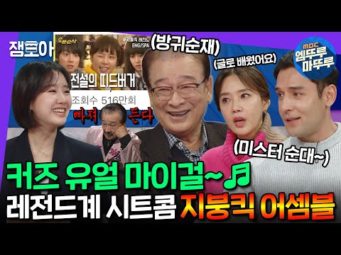 [#라디오스타] OST 한소절로 가슴이 웅장해지는 레전드 지붕킥🏡 13년만에 모였습니다. | #진지희 #이순재 #오현경 #줄리엔강 #엠뚜루마뚜루 MBC221214방송