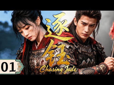 ⚔️【Chasing Jade】EP01 General Tian Xiwie loses and is forced to marry the enemy prince!💔