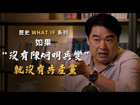 陳炯明沒有兵變中國的歷史大不同？國民黨可以更早統一大陸嗎？共產黨又會何去何從？歷史如果系列⋯陳炯明沒叛變