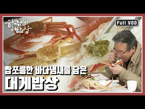 [한국인의밥상★풀버전] 껍질 없는 대게 들어는 봤나? 대게로 차려낸 영덕의 맛! 동해바다 천년진객 영덕대게의 맛을 소개한다 (KBS 20110224 방송)