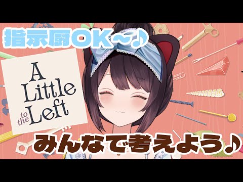 【A Little to the Left】夜はチルゲー、みんなで一緒にパズルしよ～【戌亥とこ/にじさんじ】